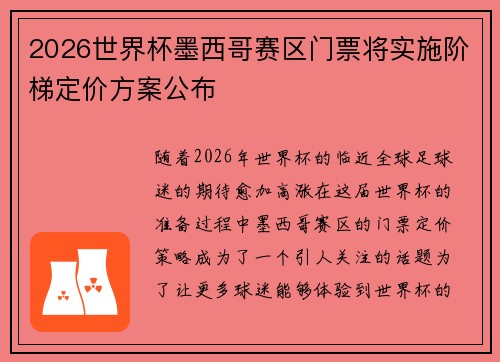 2026世界杯墨西哥赛区门票将实施阶梯定价方案公布 2026世界杯墨西哥赛区门票将实施阶梯定价方案公布