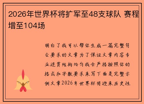 2026年世界杯将扩军至48支球队 赛程增至104场