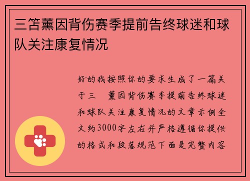 三笘薰因背伤赛季提前告终球迷和球队关注康复情况