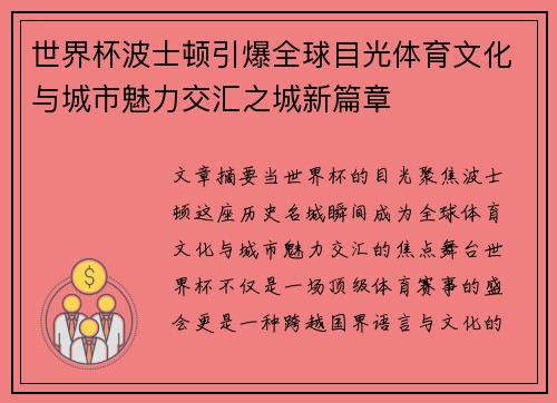 世界杯波士顿引爆全球目光体育文化与城市魅力交汇之城新篇章