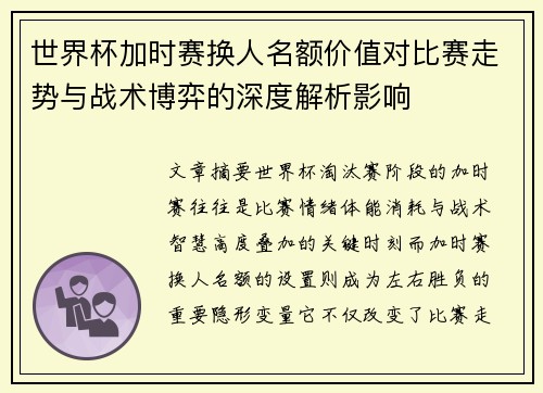 世界杯加时赛换人名额价值对比赛走势与战术博弈的深度解析影响