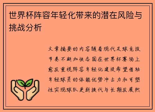 世界杯阵容年轻化带来的潜在风险与挑战分析