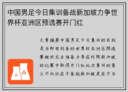 中国男足今日集训备战新加坡力争世界杯亚洲区预选赛开门红