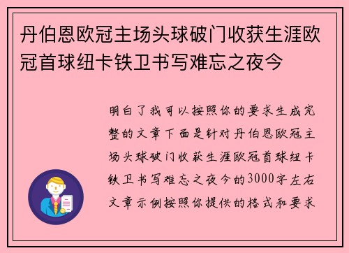 丹伯恩欧冠主场头球破门收获生涯欧冠首球纽卡铁卫书写难忘之夜今