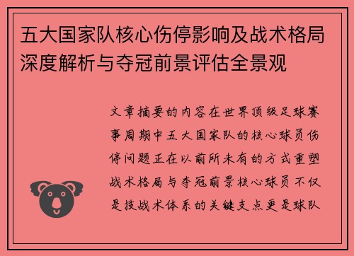 五大国家队核心伤停影响及战术格局深度解析与夺冠前景评估全景观