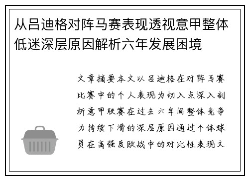 从吕迪格对阵马赛表现透视意甲整体低迷深层原因解析六年发展困境