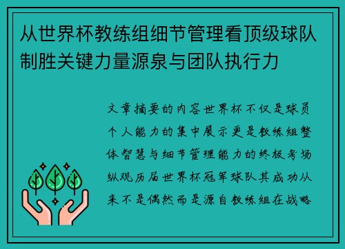 从世界杯教练组细节管理看顶级球队制胜关键力量源泉与团队执行力 从世界杯教练组细节管理看顶级球队制胜关键力量源泉与团队执行力