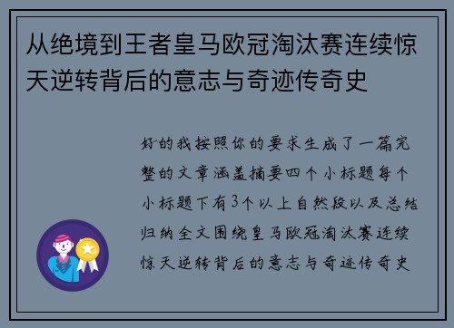从绝境到王者皇马欧冠淘汰赛连续惊天逆转背后的意志与奇迹传奇史