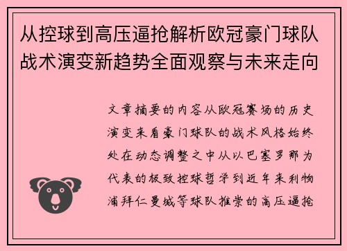 从控球到高压逼抢解析欧冠豪门球队战术演变新趋势全面观察与未来走向 从控球到高压逼抢解析欧冠豪门球队战术演变新趋势全面观察与未来走向