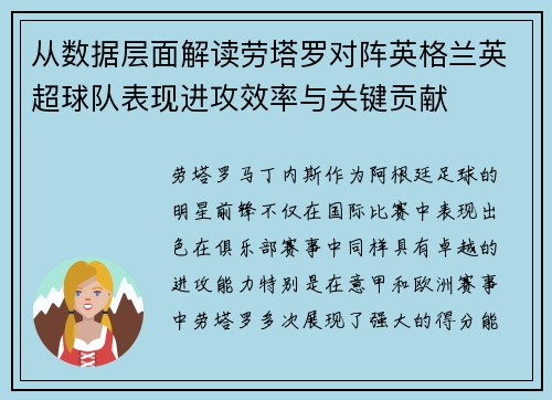 从数据层面解读劳塔罗对阵英格兰英超球队表现进攻效率与关键贡献 从数据层面解读劳塔罗对阵英格兰英超球队表现进攻效率与关键贡献