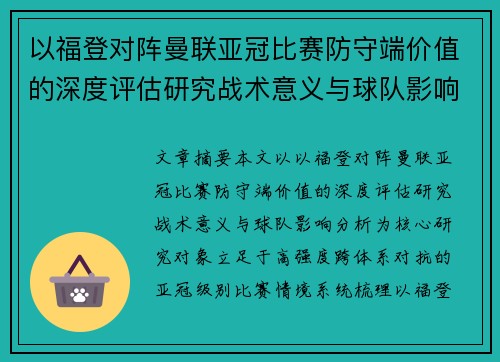 以福登对阵曼联亚冠比赛防守端价值的深度评估研究战术意义与球队影响分析 以福登对阵曼联亚冠比赛防守端价值的深度评估研究战术意义与球队影响分析