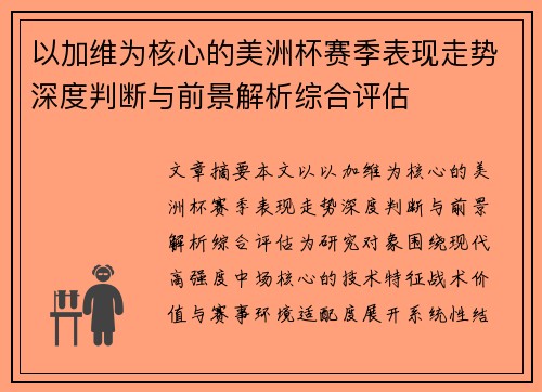以加维为核心的美洲杯赛季表现走势深度判断与前景解析综合评估