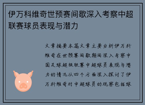伊万科维奇世预赛间歇深入考察中超联赛球员表现与潜力