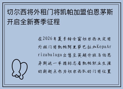 切尔西将外租门将凯帕加盟伯恩茅斯开启全新赛季征程