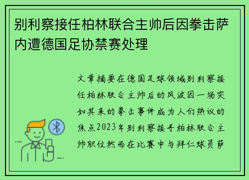 别利察接任柏林联合主帅后因拳击萨内遭德国足协禁赛处理