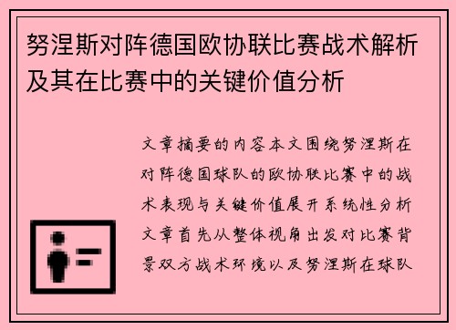 努涅斯对阵德国欧协联比赛战术解析及其在比赛中的关键价值分析 努涅斯对阵德国欧协联比赛战术解析及其在比赛中的关键价值分析