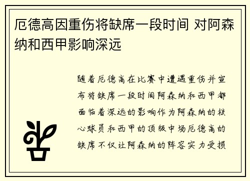 厄德高因重伤将缺席一段时间 对阿森纳和西甲影响深远