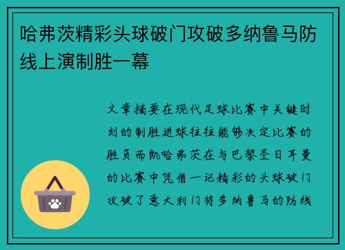 哈弗茨精彩头球破门攻破多纳鲁马防线上演制胜一幕 哈弗茨精彩头球破门攻破多纳鲁马防线上演制胜一幕