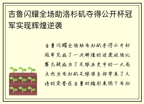 吉鲁闪耀全场助洛杉矶夺得公开杯冠军实现辉煌逆袭 吉鲁闪耀全场助洛杉矶夺得公开杯冠军实现辉煌逆袭