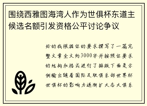 围绕西雅图海湾人作为世俱杯东道主候选名额引发资格公平讨论争议