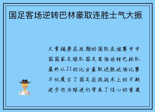 国足客场逆转巴林豪取连胜士气大振