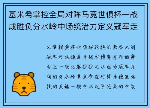 基米希掌控全局对阵马竞世俱杯一战成胜负分水岭中场统治力定义冠军走向