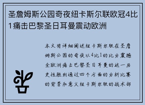 圣詹姆斯公园奇夜纽卡斯尔联欧冠4比1痛击巴黎圣日耳曼震动欧洲 圣詹姆斯公园奇夜纽卡斯尔联欧冠4比1痛击巴黎圣日耳曼震动欧洲