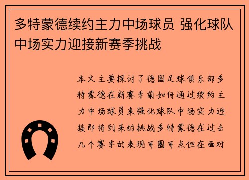 多特蒙德续约主力中场球员 强化球队中场实力迎接新赛季挑战 多特蒙德续约主力中场球员 强化球队中场实力迎接新赛季挑战