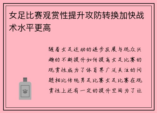 女足比赛观赏性提升攻防转换加快战术水平更高 女足比赛观赏性提升攻防转换加快战术水平更高