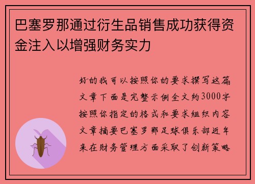巴塞罗那通过衍生品销售成功获得资金注入以增强财务实力 巴塞罗那通过衍生品销售成功获得资金注入以增强财务实力