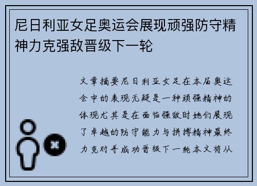 尼日利亚女足奥运会展现顽强防守精神力克强敌晋级下一轮 尼日利亚女足奥运会展现顽强防守精神力克强敌晋级下一轮