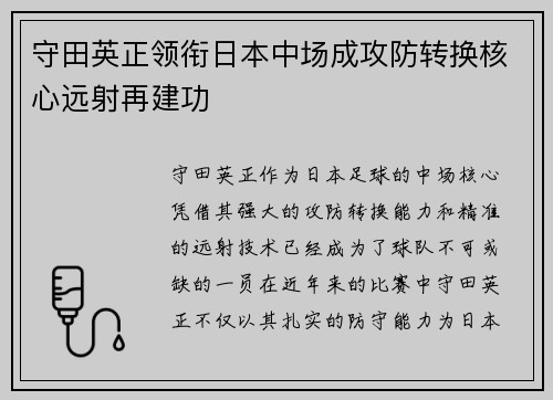 守田英正领衔日本中场成攻防转换核心远射再建功 守田英正领衔日本中场成攻防转换核心远射再建功