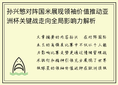 孙兴慜对阵国米展现领袖价值推动亚洲杯关键战走向全局影响力解析