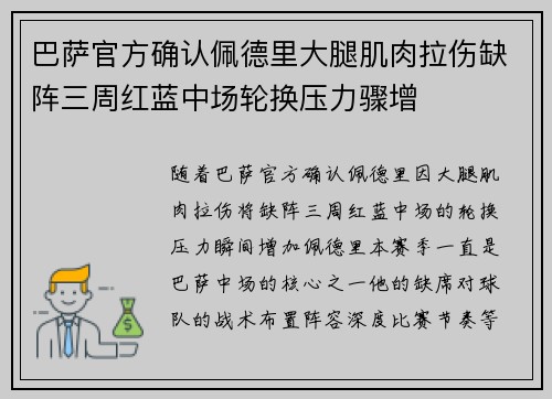 巴萨官方确认佩德里大腿肌肉拉伤缺阵三周红蓝中场轮换压力骤增