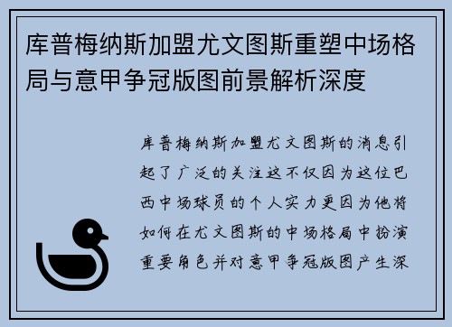 库普梅纳斯加盟尤文图斯重塑中场格局与意甲争冠版图前景解析深度 库普梅纳斯加盟尤文图斯重塑中场格局与意甲争冠版图前景解析深度