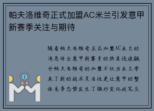 帕夫洛维奇正式加盟AC米兰引发意甲新赛季关注与期待