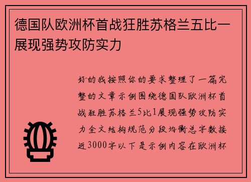 德国队欧洲杯首战狂胜苏格兰五比一展现强势攻防实力