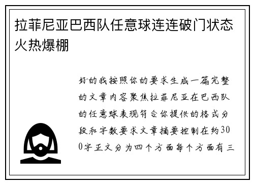 拉菲尼亚巴西队任意球连连破门状态火热爆棚