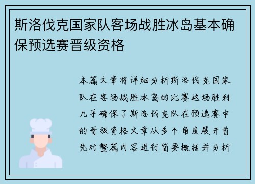 斯洛伐克国家队客场战胜冰岛基本确保预选赛晋级资格