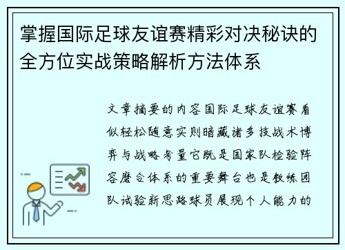 掌握国际足球友谊赛精彩对决秘诀的全方位实战策略解析方法体系 掌握国际足球友谊赛精彩对决秘诀的全方位实战策略解析方法体系