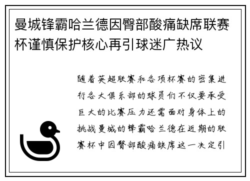 曼城锋霸哈兰德因臀部酸痛缺席联赛杯谨慎保护核心再引球迷广热议