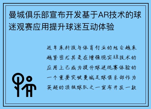 曼城俱乐部宣布开发基于AR技术的球迷观赛应用提升球迷互动体验 曼城俱乐部宣布开发基于AR技术的球迷观赛应用提升球迷互动体验
