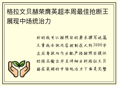 格拉文贝赫荣膺英超本周最佳抢断王展现中场统治力