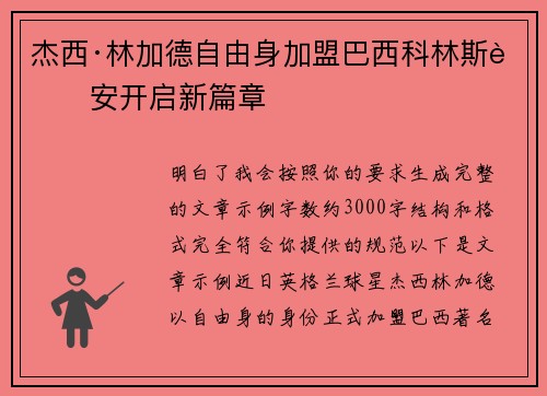杰西·林加德自由身加盟巴西科林斯蒂安开启新篇章