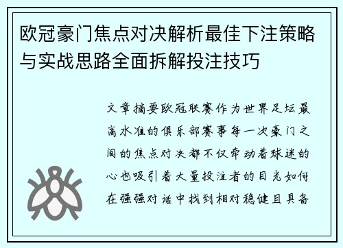 欧冠豪门焦点对决解析最佳下注策略与实战思路全面拆解投注技巧