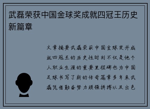 武磊荣获中国金球奖成就四冠王历史新篇章