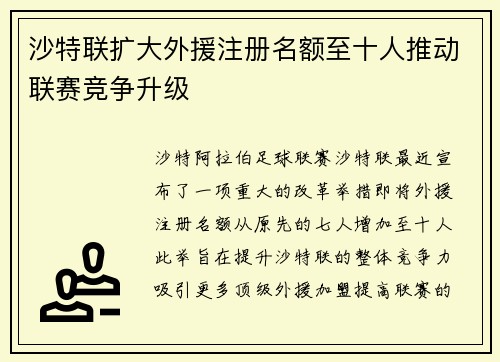 沙特联扩大外援注册名额至十人推动联赛竞争升级