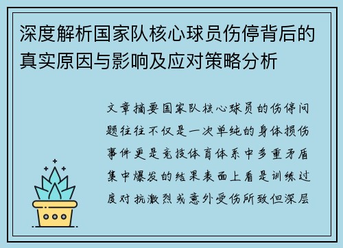 深度解析国家队核心球员伤停背后的真实原因与影响及应对策略分析