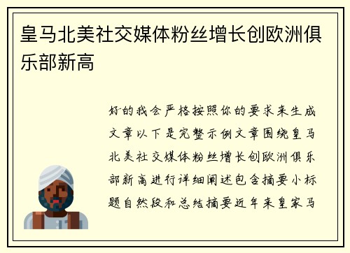 皇马北美社交媒体粉丝增长创欧洲俱乐部新高