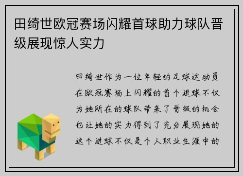 田绮世欧冠赛场闪耀首球助力球队晋级展现惊人实力